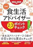 なー　食生活アドバイザーテキストセット 改訂版【公式】食生活アドバイザー®3級テキスト&問題集 | 一般